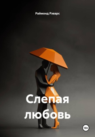 Обложка книги «Слепая любовь»