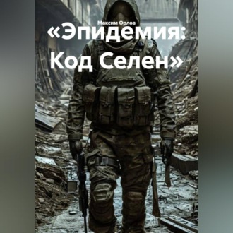 Обложка книги ««Эпидемия: Код Селен»»