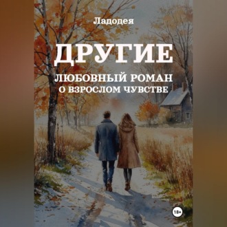 Обложка книги «Другие»