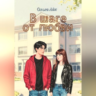 Обложка книги «В шаге от любви»