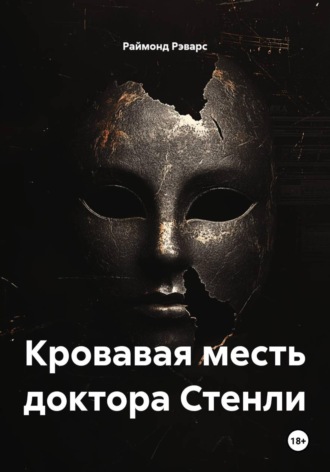 Обложка книги «Кровавая месть доктора Стенли»