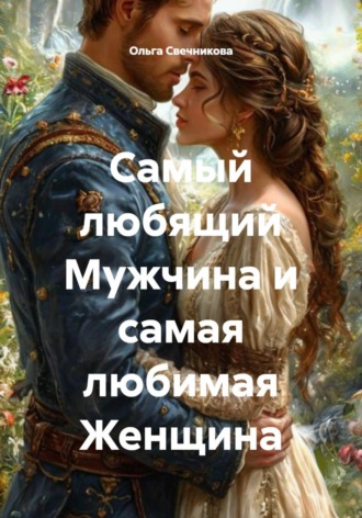 Обложка книги «Самый любящий Мужчина и самая любимая Женщина»