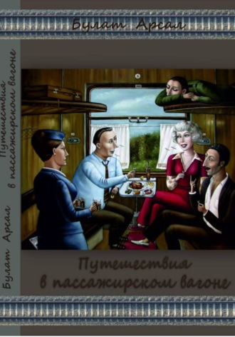 Обложка книги «Путешествие в пассажирском вагоне»