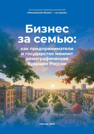 Обложка книги «Бизнес за семью: как предприниматели и государство меняют демографическое будущее России»