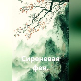 Обложка книги «Сиреневая фея.»