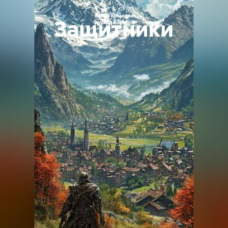 Обложка книги «Защитники»
