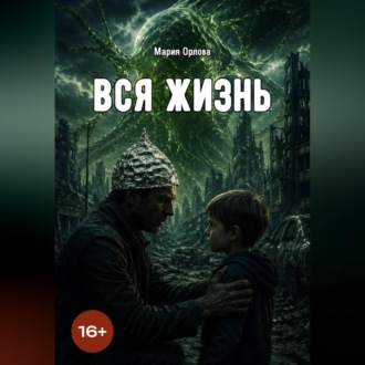 Обложка книги «Вся жизнь»