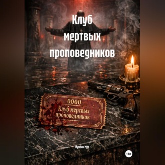 Обложка книги «Клуб мертвых проповедников»