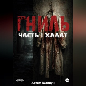 Обложка книги «Гниль.Часть1.Халат»