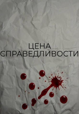 Обложка книги «Цена справедливости»