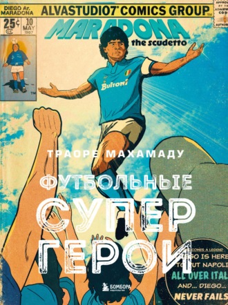 Обложка книги «Футбольные супергерои»