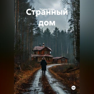 Обложка книги «Странный дом»