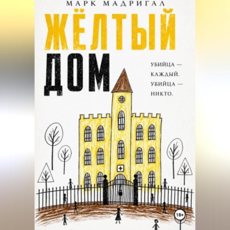 Обложка книги «Желтый дом»