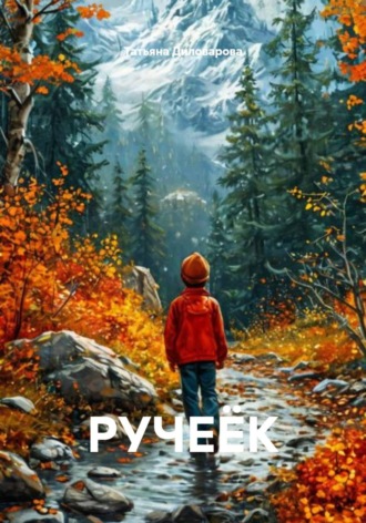 Обложка книги «РУЧЕЁК»