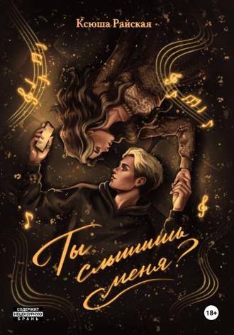 Обложка книги «Ты слышишь меня?»