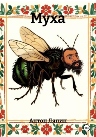 Обложка книги «Муха»
