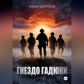 Обложка книги «Гнездо Гадюки»