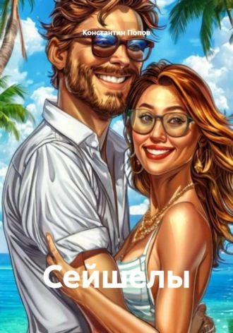 Обложка книги «Сейшелы»