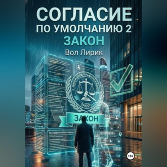 Обложка книги «Согласие по умолчанию — 2: Закон»