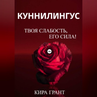 Обложка книги «Куннилингус. Твоя слабость, его сила!»