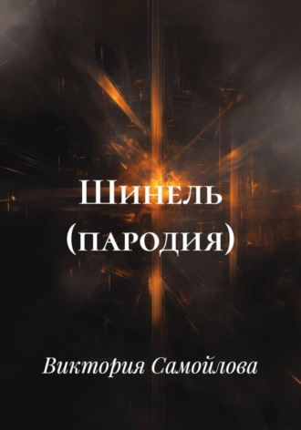 Обложка книги «Шинель (пародия)»