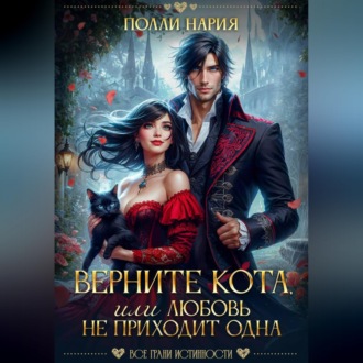 Обложка книги «Верните кота, или Любовь не приходит одна»