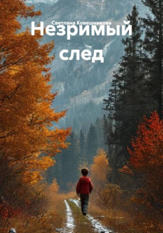 Обложка книги «Незримый след»