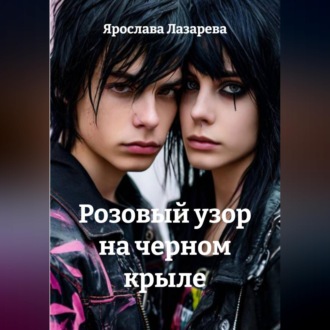 Обложка книги «Розовый узор на черном крыле»