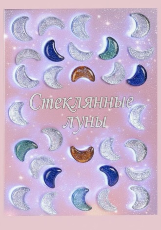 Обложка книги «Стеклянные луны»