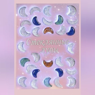 Обложка книги «Стеклянные луны»