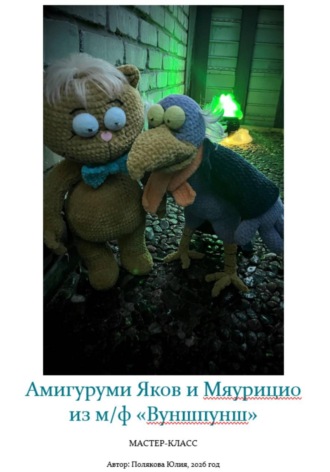 Обложка книги «Амигуруми «Вуншпунш». Авторский мастер-класс»