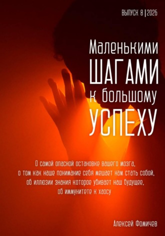 Обложка книги «Маленькими шагами к большому успеху. Выпуск 08. 2026»