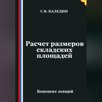 Обложка книги «Расчет размеров складских площадей»