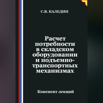 Обложка книги «Расчет потребности в складском оборудовании и подъемно-транспортных механизмах»