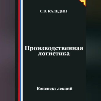 Обложка книги «Производственная логистика»
