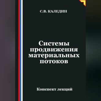 Обложка книги «Системы продвижения материальных потоков»