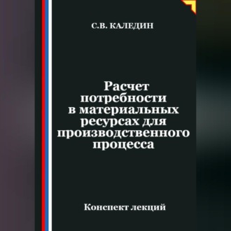 Обложка книги «Расчет потребности в материальных ресурсах для производственного процесса»