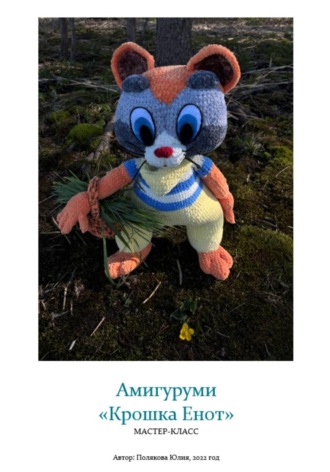 Обложка книги «Амигуруми «Крошка Енот». Авторский мастер-класс»