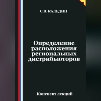 Обложка книги «Определение расположения региональных дистрибьюторов»