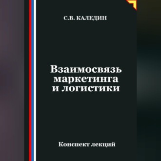 Обложка книги «Взаимосвязь маркетинга и логистики»