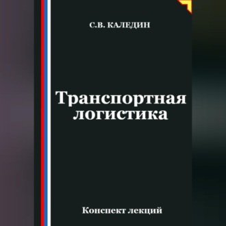 Обложка книги «Транспортная логистика»