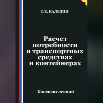 Обложка книги «Расчет потребности в транспортных средствах и контейнерах»