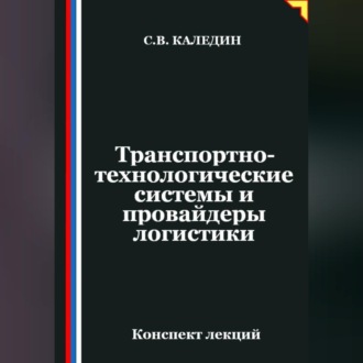 Обложка книги «Транспортно-технологические системы и провайдеры логистики»