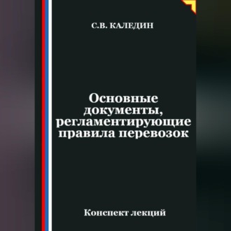 Обложка книги «Основные документы, регламентирующие правила перевозок»