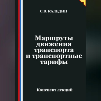 Обложка книги «Маршруты движения транспорта и транспортные тарифы»
