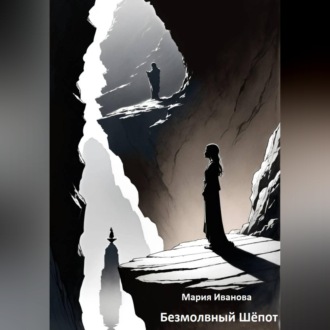 Обложка книги «Безмолвный Шёпот»