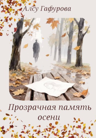 Обложка книги «Прозрачная память осени»