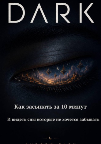 Обложка книги «DARK Как засыпать за 10 минут и видеть сны которые не хочется забывать»