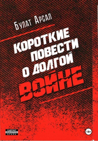 Обложка книги «Короткие повести о долгой войне»