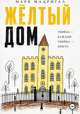 Обложка книги «Желтый дом»